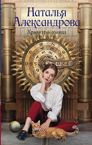 Наталья Александрова Хранитель солнца