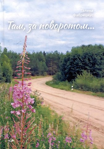 Галина Иосифовна Фабрициус Там, за поворотом...: рассказы