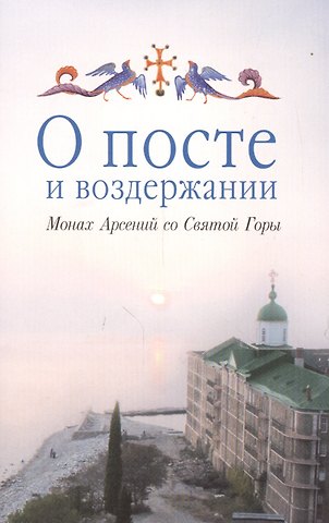 О посте и воздержании