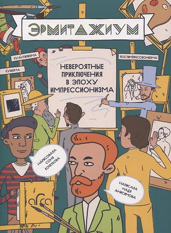 Надя Анисимова Эрмитажиум: невероятные приключения в Эпоху Импрессионизма
