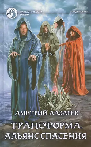 Дмитрий Владимирович Лазарев Трансформа. Альянс спасения