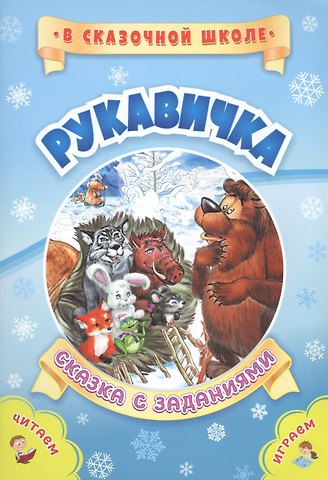 Светлана Сергеевна Рудова Рукавичка. Сказка с заданиями