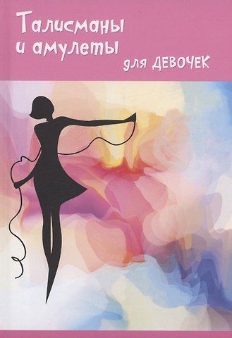 Ольга Вакса Талисманы и амулеты для девочек