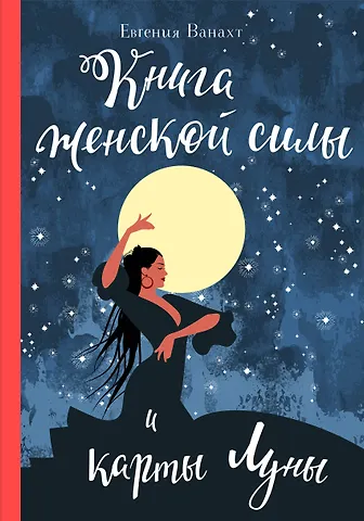 Евгения Валентиновна Ванахт Книга женской силы и карты луны