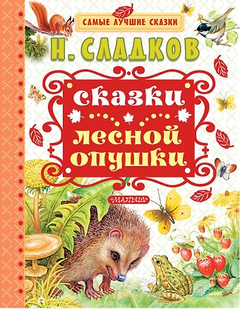 Николай Иванович Сладков Сказки лесной опушки
