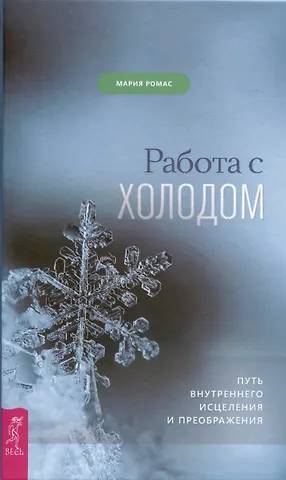 Мария Ромас Работа с холодом. Путь внутреннего исцеления и преображения