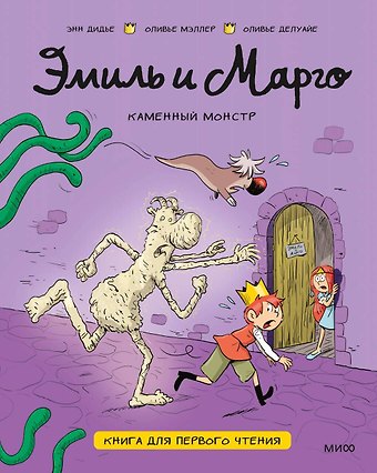 Энн Дидье, Мэллер Оливье, Делуайе Оливье Эмиль и Марго. Каменный монстр. Книга для первого чтения