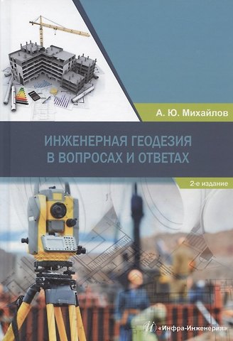 Александр Юрьевич Михайлов Инженерная геодезия в вопросах и ответах: учебное пособие