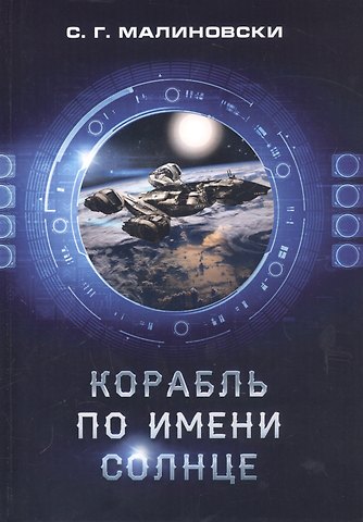 С.Г. Малиновски Корабль по имени Солнце