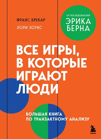 Брекар Франс, Хоукс Лори Все игры, в которые играют люди. Большая книга по транзактному анализу