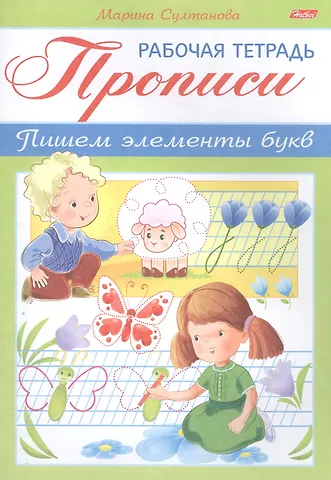 Марина Наумовна Султанова Прописи Пишем элементы букв Р/т (мРабТетДДошк) Султанова