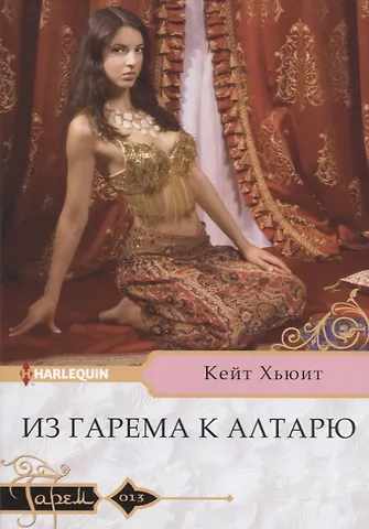 Кейт Хьюит Из гарема к алтарю