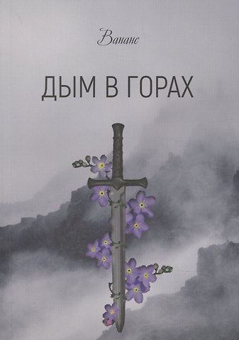 Дым в горах