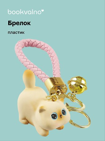 Брелок Сиамский котик (ПВХ) (12-05149-A005) Bookvalno