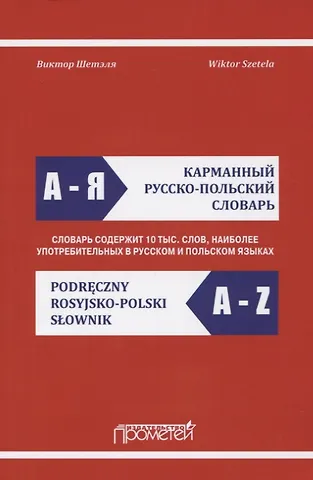 Карманный русско-польский словарь