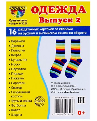 Набор карточек. Одежда. Выпуск 2. 16 раздаточных карточек