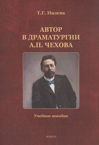Татьянв Владимировна Ивлева Автор в драматургии А.П. Чехова. Учебное пособие