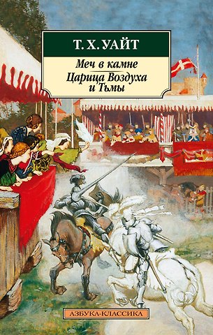 Теренс Хэнбери Уайт Меч в камне. Царица Воздуха и Тьмы