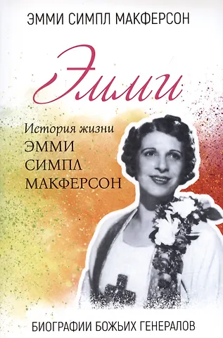 Эмми Симпл Макферсон Эмми. История жизни Эмми Симпл Макферсон