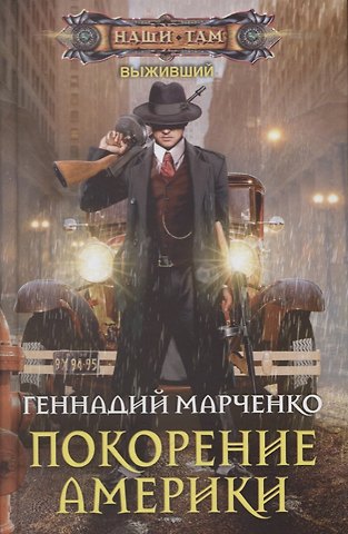 Геннадий Борисович Марченко Покорение Америки