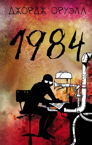 Джордж Оруэлл 1984