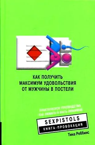 Арнольд Роббинс Как получить максимум удовольствия от мужчины