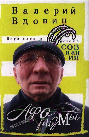 Валерий Николаевич Вдовин Игра слов в потоке сознания