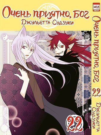 Джульетта Судзуки Очень приятно, Бог. Том 22 (Kamisama Hajimemashita). Манга