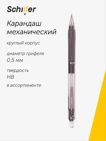 Карандаш механический Schiller, Contour, 0,5 мм с ластиком, в ассортименте