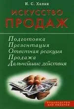И.С. Халан Искусство продаж. Подготовка, презентация, продажа