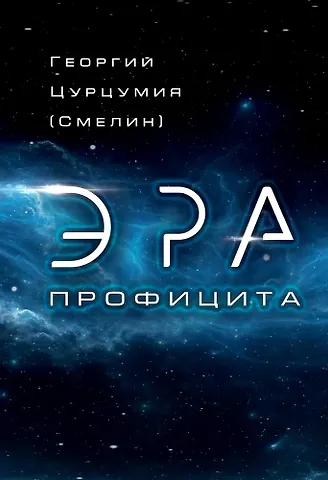 Георгий Цурцумия (Смелин) Эра Профицита