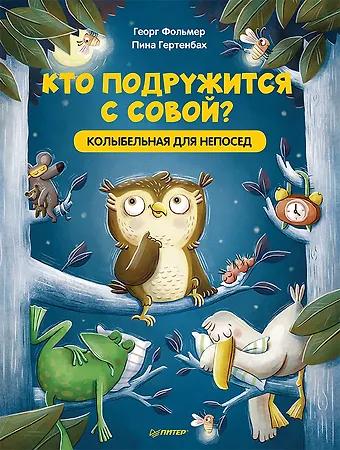 Георг Фольмер Кто подружится с совой? Колыбельная в стихах для непосед