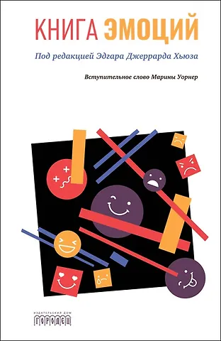 Эдгар Джеррард Хьюз Книга эмоций