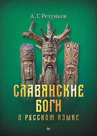 Андрей Геннадьевич Резунков Славянские боги в русском языке