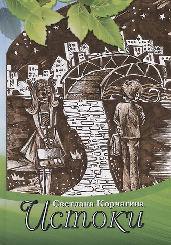 Светлана Семёновна Корчагина Истоки. Рассказы для детей и взрослых