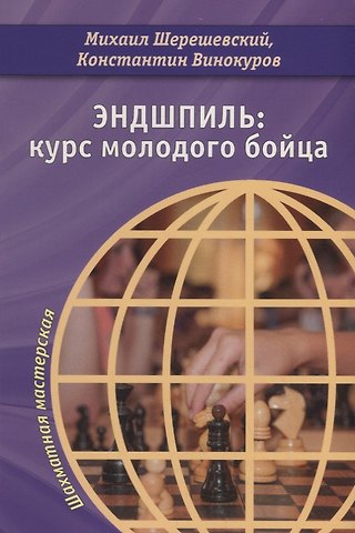 Михаил Израилевич Шерешевский Эндшпиль: курс молодого бойца