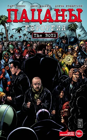 Гарт Эннис The Boys: Пацаны. Том 5. Героргия