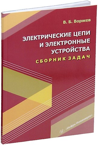 Владимир Борисович Воржев Электрические цепи и электронные устройства. Сборник задач: учебное пособие