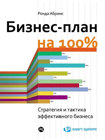 Ронда Абрамс Бизнес-план на 100%: Стратегия и тактика эффективного бизнеса