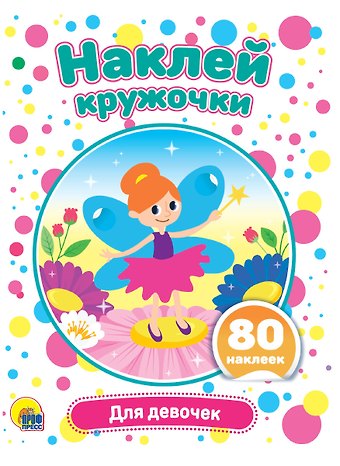 Для девочек. Наклей кружочки. 80 наклеек