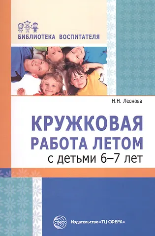 Наталья Николаевна Леонова Кружковая работа летом с детьми 6-7 лет