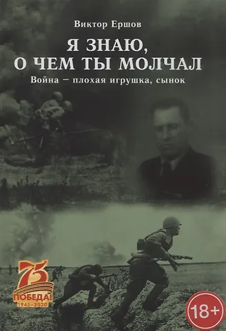 Владимир Александрович Ершов Я знаю, о чем ты молчал. Война - плохая игрушка, сынок