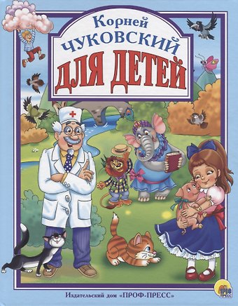 Корней Иванович Чуковский Л.С. Чуковский. Для детей