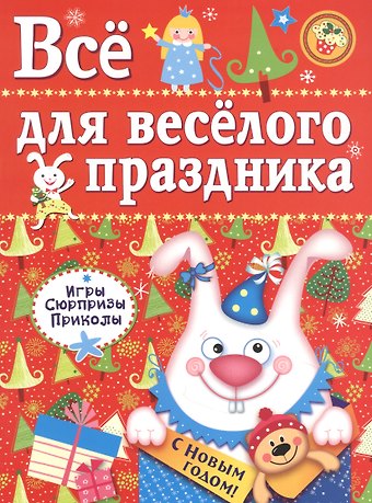 Лариса Викторовна Маврина Все для веселого праздника. Игры, приколы, сюрпризы. Новый Год! Вып. 2