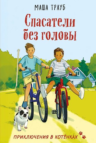 Маша Трауб Спасатели без головы