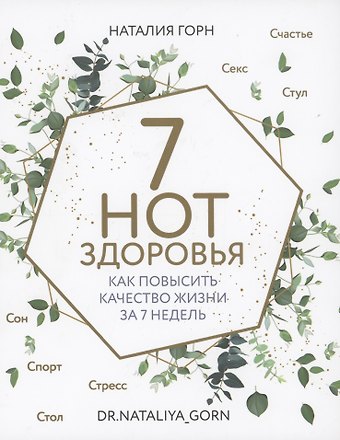 Наталия Горн 7 нот здоровья. Как повысить качество жизни за 7 недель
