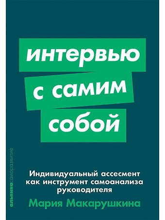 Мария Макарушкина Интервью с самим собой: Индивидуальный ассесмент как инструмент самоанализа руководителя