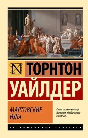 Торнтон Уайлдер Мартовские иды
