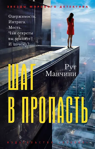 Рут Манчини Шаг в пропасть