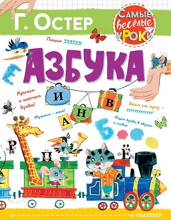 Григорий Бенционович Остер Азбука